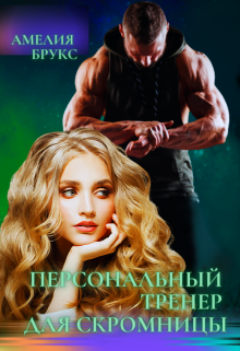 Книга. "Персональный тренер для скромницы" читать онлайн