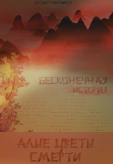 Книга. "Бесконечная История. Алые цветы смерти." читать онлайн