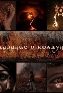 Книга. "Сказание о Колдунье" читать онлайн