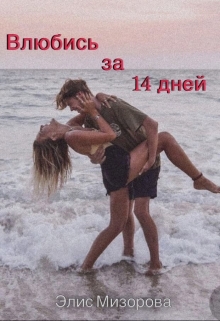 Книга. "Влюбись за 14 дней" читать онлайн