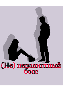 Книга. "(не) ненавистный босс" читать онлайн