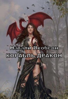 Книга. "Корабль-дракон" читать онлайн