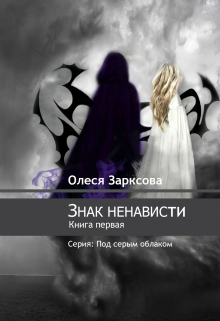 Книга. "Знак ненависти" читать онлайн