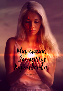 Книга. "Мир магии. Затаенное королевство. " читать онлайн