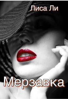 Книга. "Мерзавка" читать онлайн