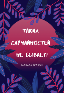 Книга. "Таких случайностей не бывает!" читать онлайн