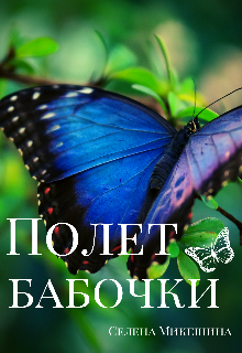 Книга. "Полет бабочки" читать онлайн