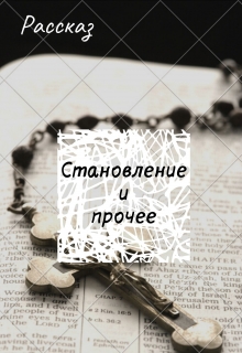 Книга. "Становление и прочее" читать онлайн