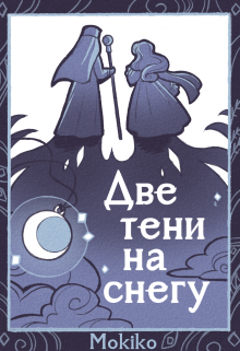 Книга. "Две тени на снегу" читать онлайн