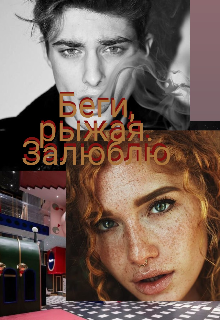 Книга. "Беги, рыжая. Залюблю" читать онлайн