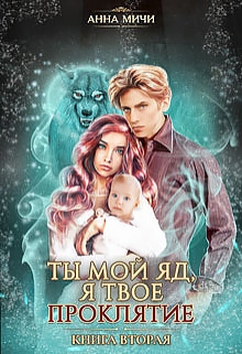 Книга. "Ты мой яд, я твоё проклятие, книга 2" читать онлайн