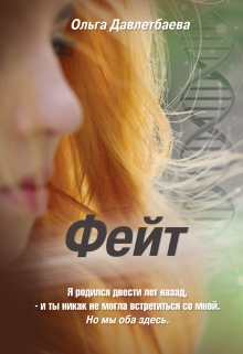 Книга. "Фейт" читать онлайн
