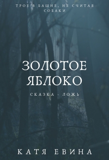 Книга. "Золотое яблоко" читать онлайн
