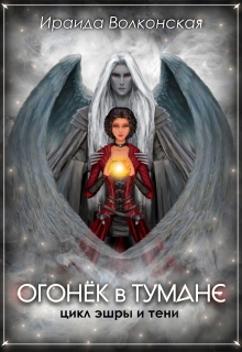 Книга. "Огонёк в тумане" читать онлайн