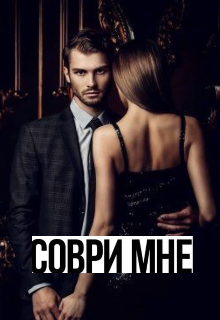 Книга. "Соври мне" читать онлайн
