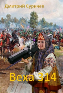 Книга. "Веха 314" читать онлайн
