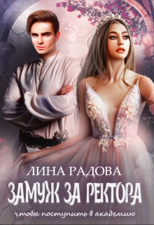 Книга. "Замуж за ректора, чтобы поступить в академию" читать онлайн