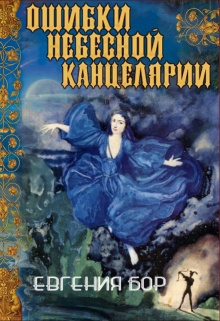 Книга. "Ошибки небесной канцелярии" читать онлайн