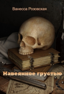 Книга. "Навеянное грустью" читать онлайн