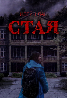 Книга. "Стая" читать онлайн