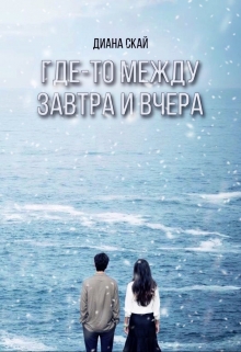 Книга. "Где-то между завтра и вчера" читать онлайн