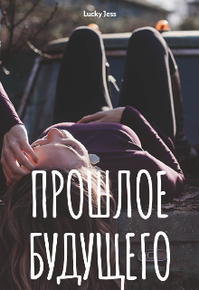 Книга. "Прошлое будущего" читать онлайн