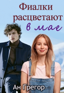 Книга. "Фиалки расцветают в мае" читать онлайн
