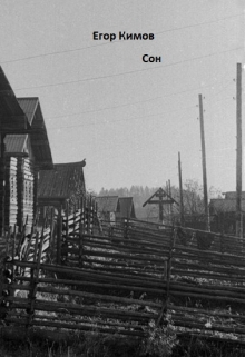 Книга. "Сон" читать онлайн