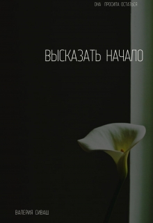 Книга. "Высказать Начало" читать онлайн