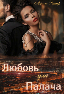 Книга. "Любовь для Палача" читать онлайн