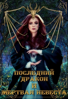 Книга. "Последний дракон и Мертвая невеста" читать онлайн