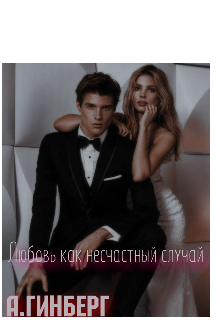 Книга. "Любовь как несчастный случай " читать онлайн