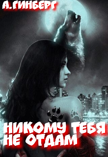 Книга. "Я тебя никому не отдам" читать онлайн