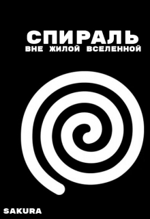 Книга. "Спираль: Вне жилой вселенной" читать онлайн