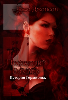 Книга. "Последний вампир. История Гермионы." читать онлайн