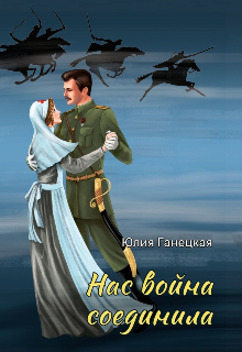 Книга. "Нас война соединила" читать онлайн