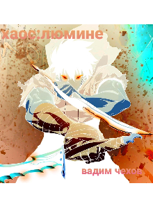 Книга. "Хаос люмине " читать онлайн