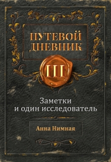Книга. "Заметки и один исследователь (часть Вторая. Исследователь)" читать онлайн