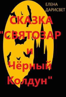 Книга. "Сказка "Святозар и Чёрный Колдун" 5+" читать онлайн