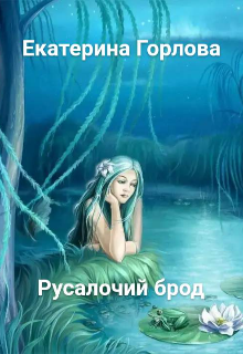 Книга. "Русалочий брод" читать онлайн