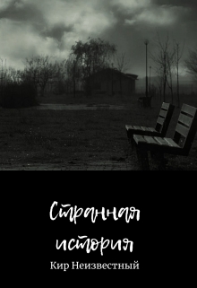 Книга. "Странная история" читать онлайн
