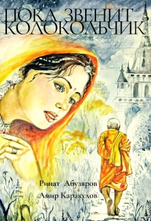 Книга. "Пока звенит колокольчик" читать онлайн