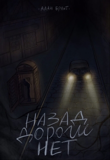 Книга. "Назад дороги нет" читать онлайн