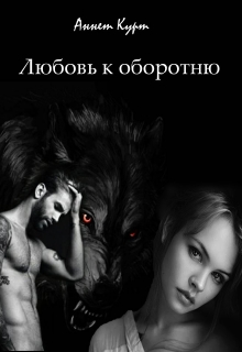 Книга. "Любовь к оборотню" читать онлайн