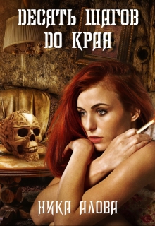 Книга. "Десять шагов до края" читать онлайн