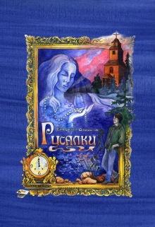 Книга. "Русалки" читать онлайн