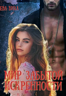 Книга. "Мир забытой искренности " читать онлайн