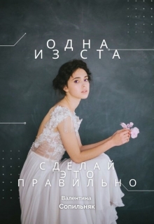 Книга. "Одна из ста. Сделай это правильно" читать онлайн