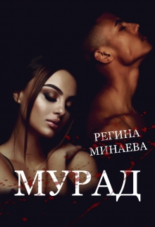 Книга. "Мурад" читать онлайн