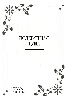 Книга. "Потерянная душа" читать онлайн